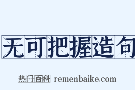 无可把握造句是什么意思的图片